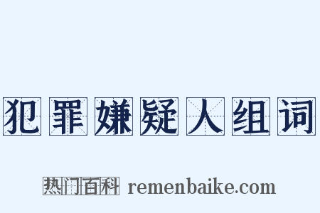 犯罪嫌疑人组词是什么意思的图片